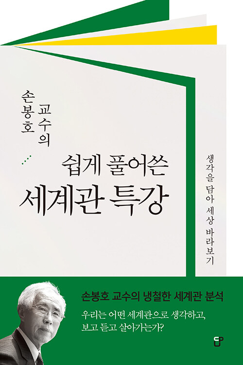 10-1-쉽게풀어쓴 세계관특강(책)_0018618155.jpg