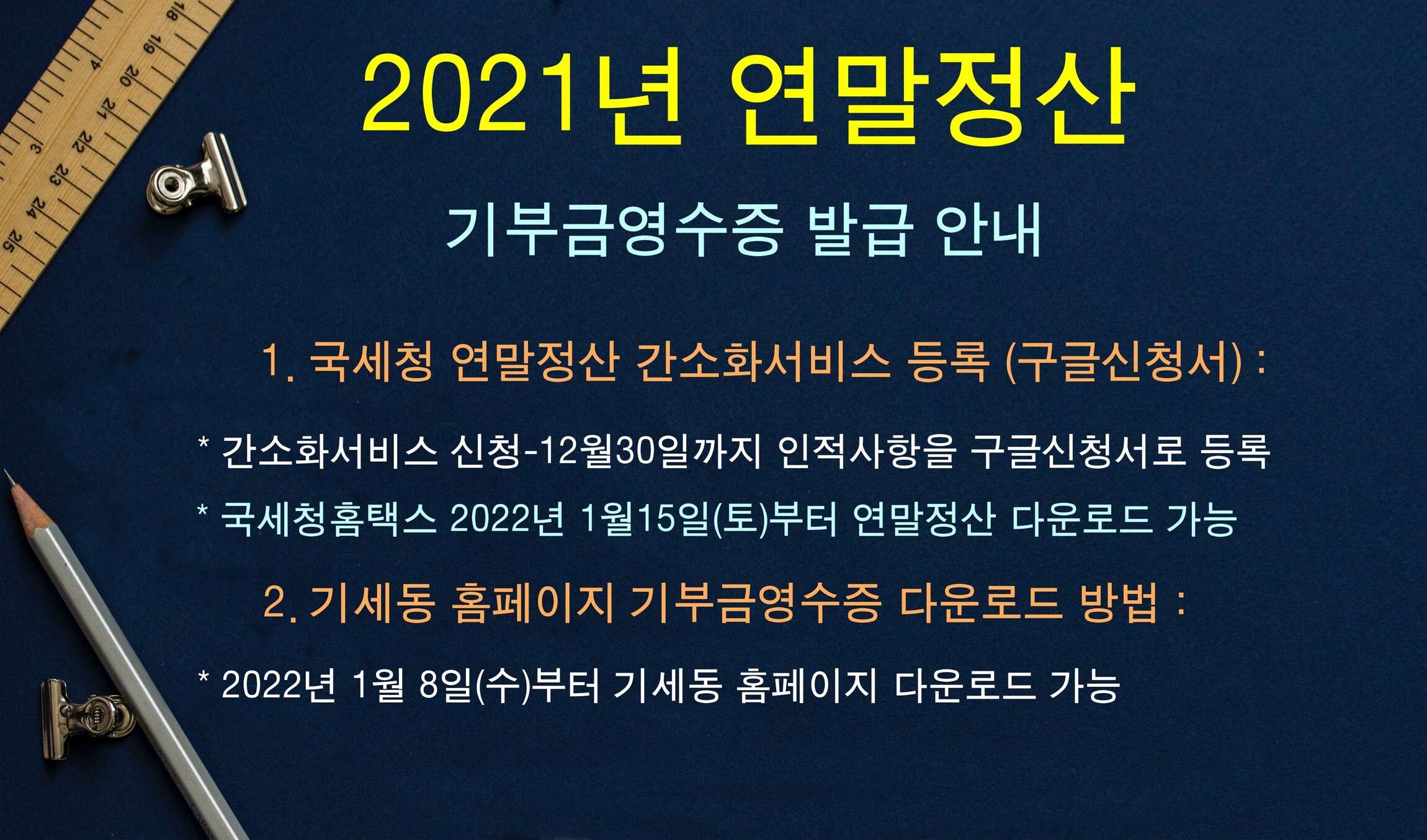 공지사항 - [2021년 연말정산] 기부금영수증 발급 안내